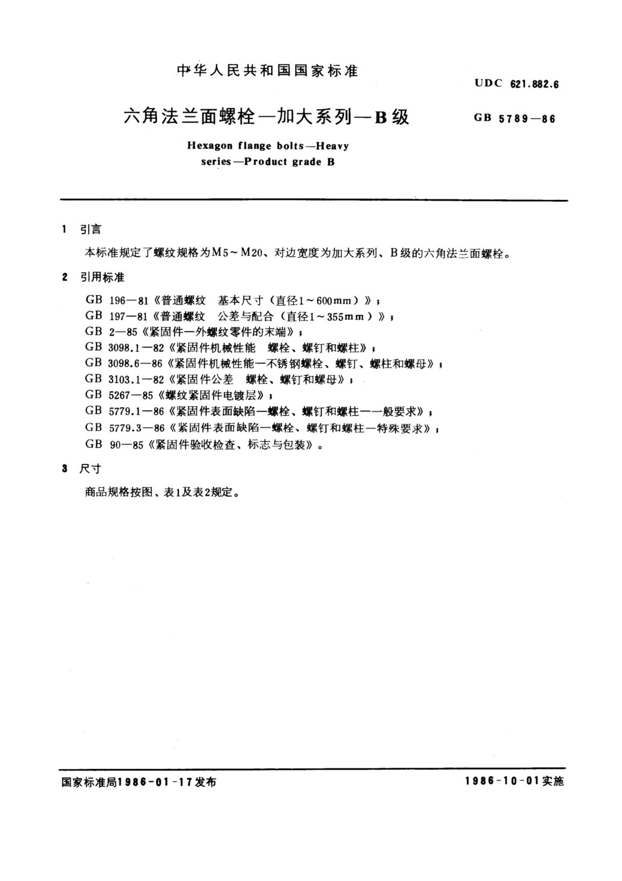 国家标准GB 5789-1986六角法兰面螺栓-加大系列-B级 1