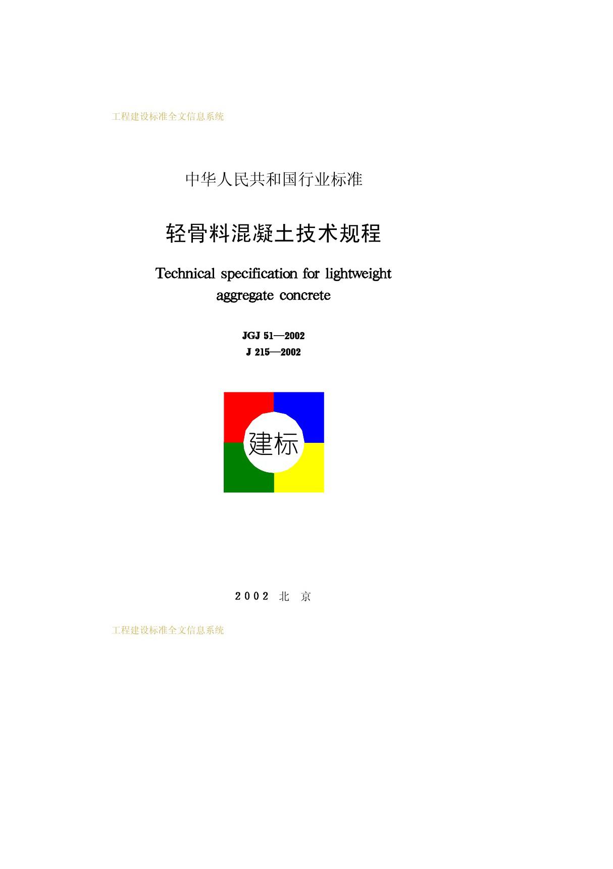 JGJ51-2002轻骨料混凝土技术规程-国家标准 行业规范 技术规程全文下载