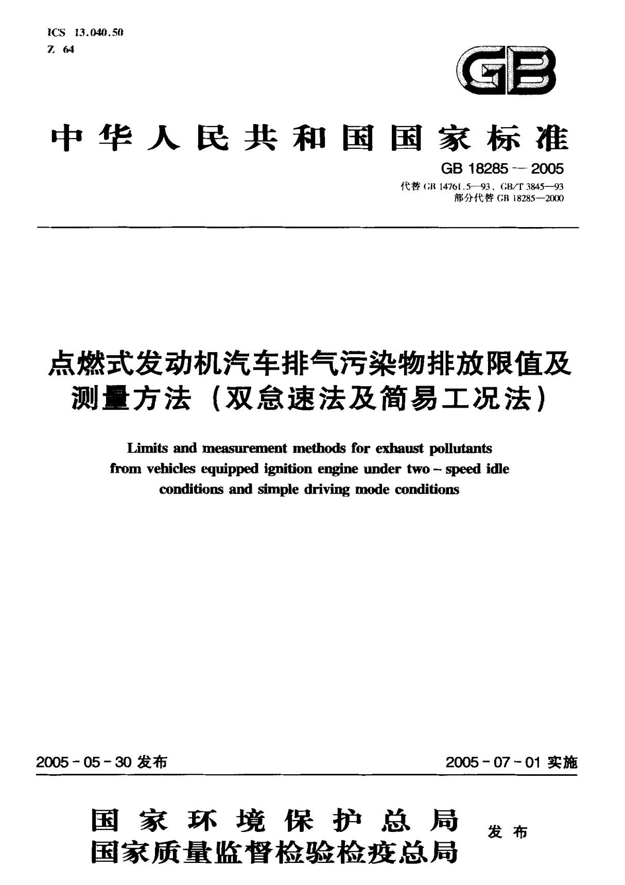 (国家标准) GB 18285-2005 点燃式发动机汽车排气污染物排放限值及测量方法(双怠速法及简易工况法) 标准