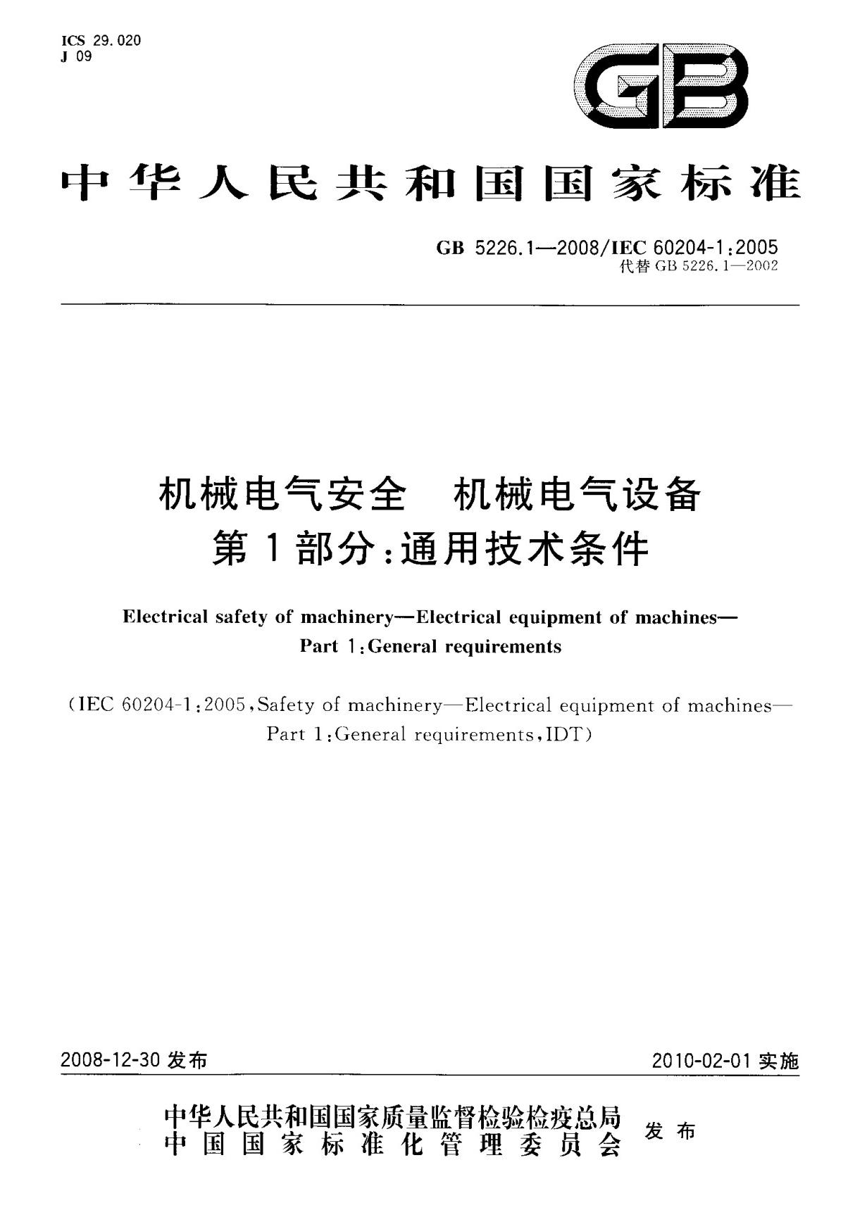 (国家标准) GB 5226.1-2008 机械电气安全 机械电气设备 第1部分  通用技术条件 标准