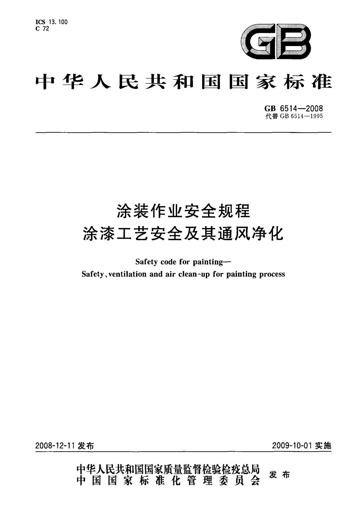 (国家标准) GB 6514-2008 涂装作业安全规程 涂漆工艺安全及其通风净化 标准