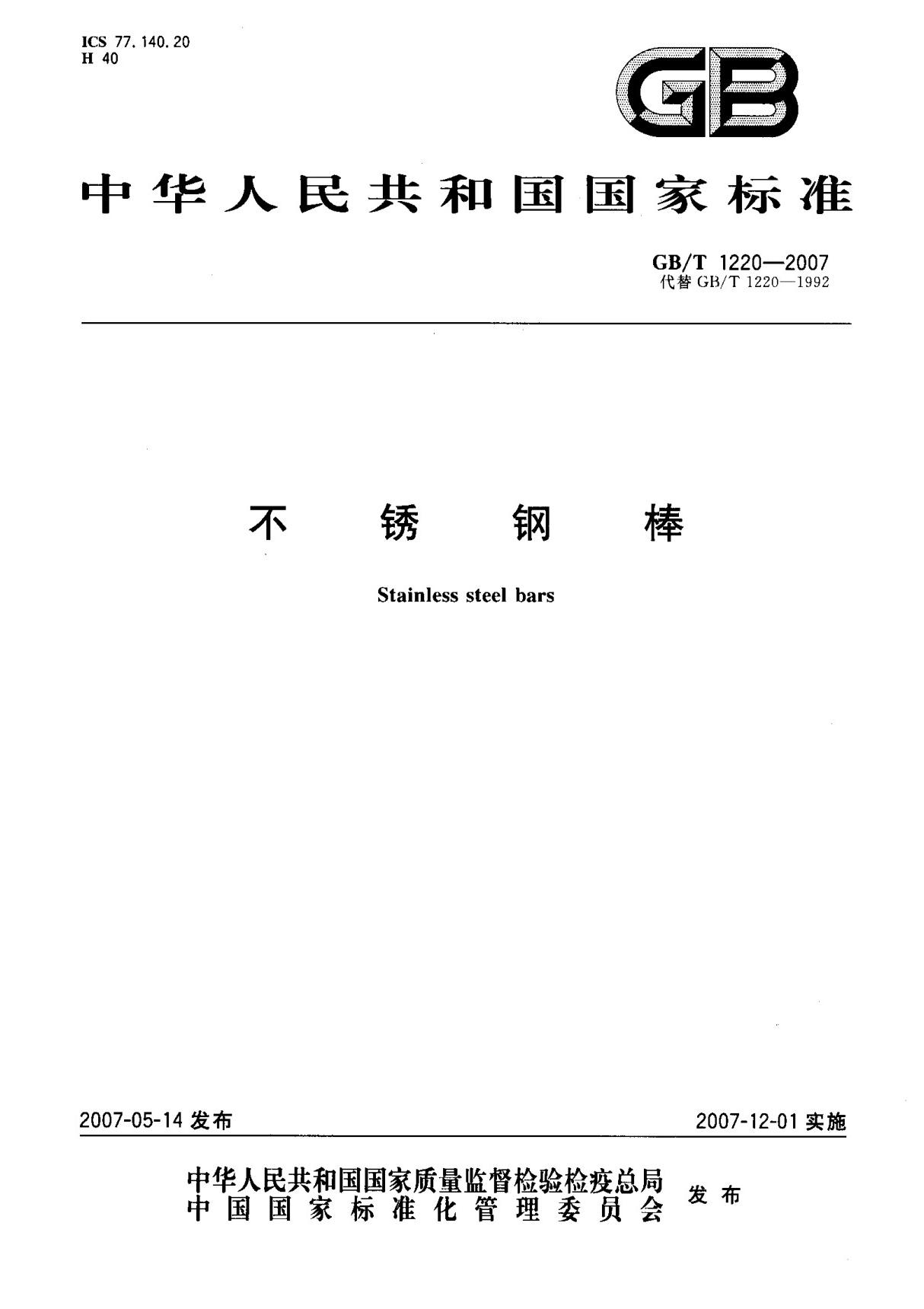 (国家标准) GB T 1220-2007 不锈钢棒 标准