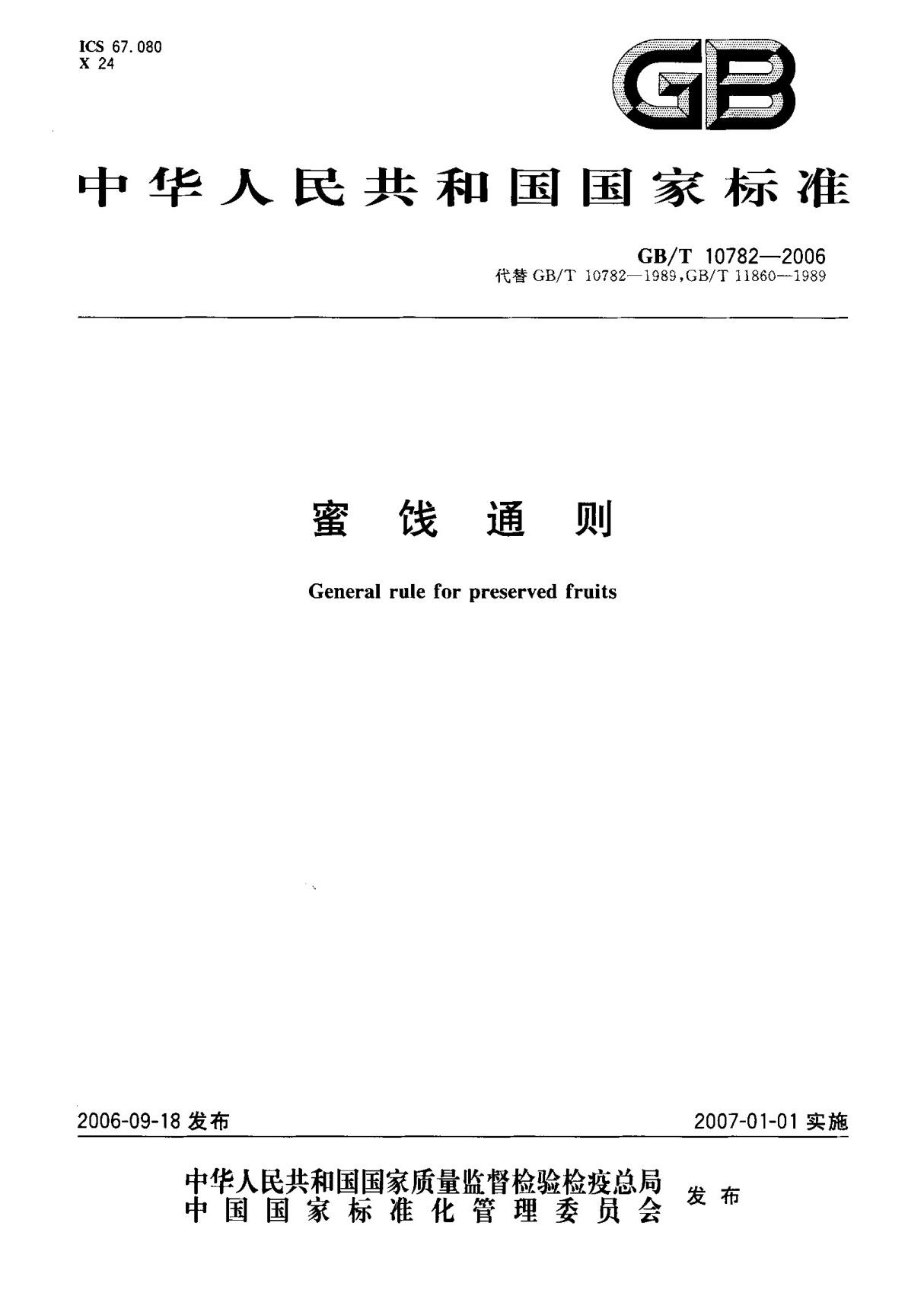 (国家标准) GB T 10782-2006 蜜饯通则 标准