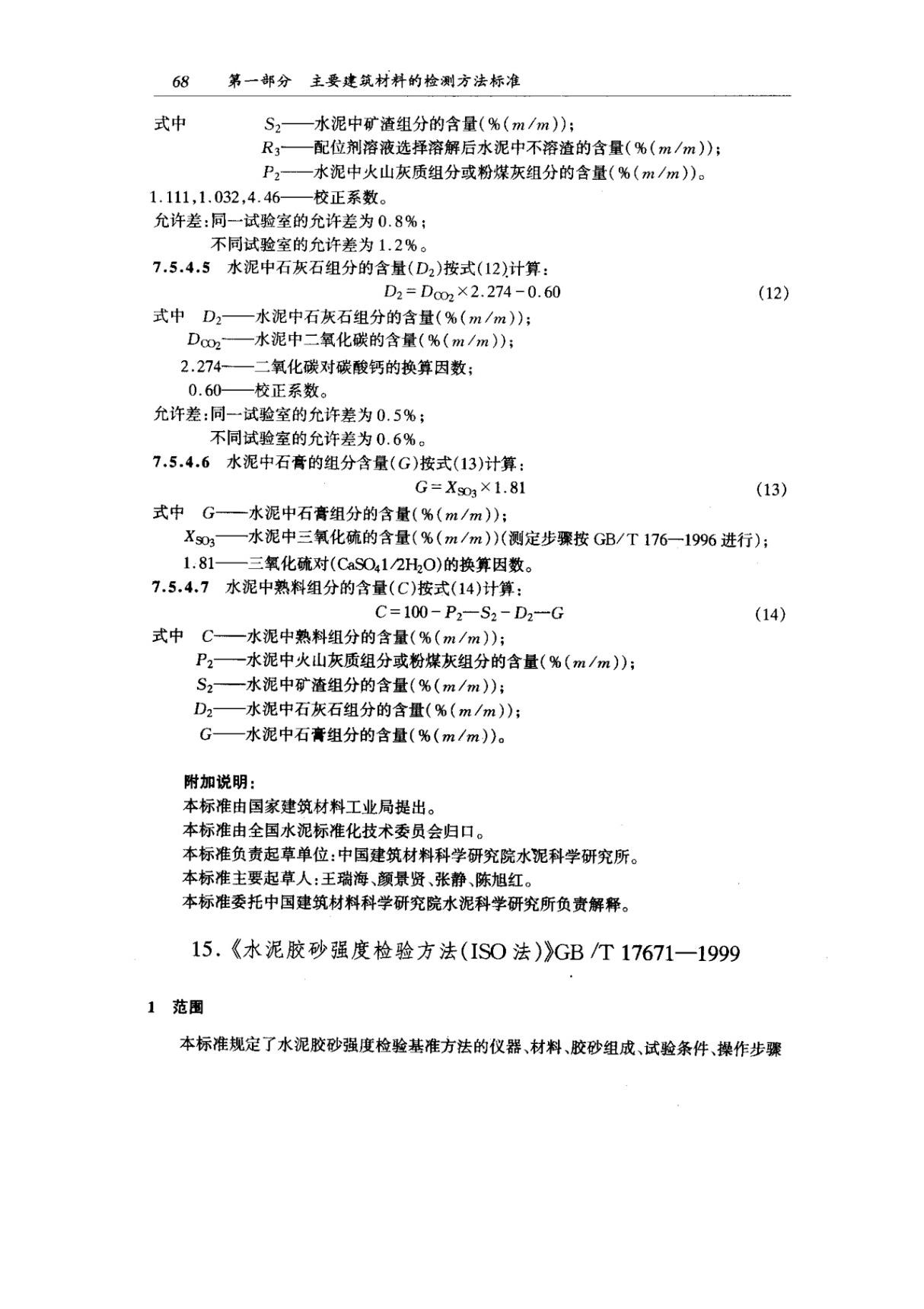 国家标准GBT 17671-1999 水泥胶砂强度检验方法(ISO法)电子版下载 1