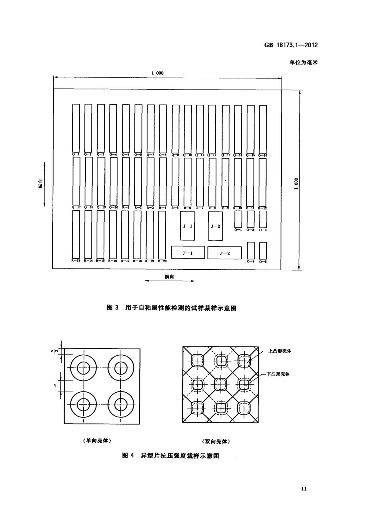 国家标准GB 18173.1-2012 高分子防水材料 第1部分 片材电子版下载 2