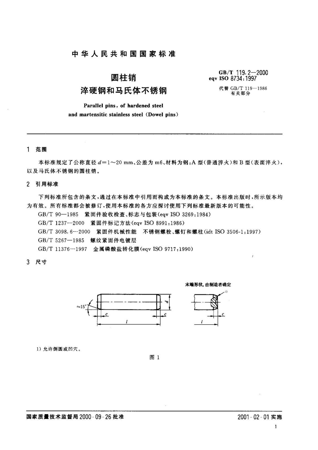 国家标准GBT 119.2-2000圆柱销淬硬钢和马氏体不锈钢电子版下载 2