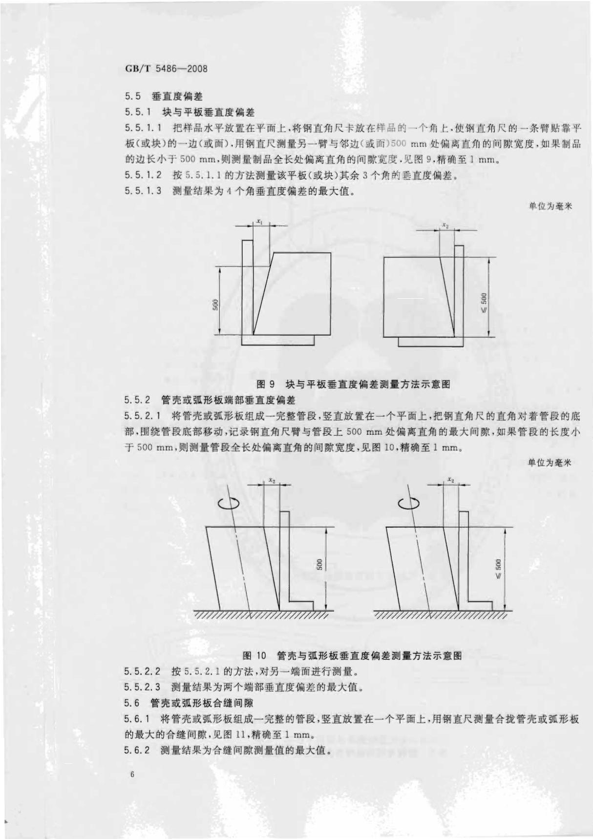 GBT 5486-2008 无机硬质绝热制品试验方法 2