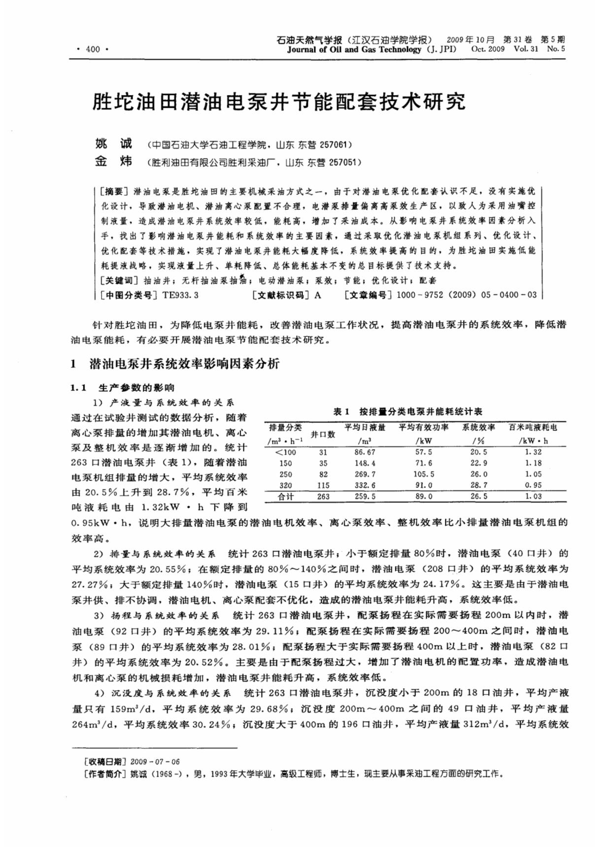 胜坨油田潜油电泵井节能配套技术研究