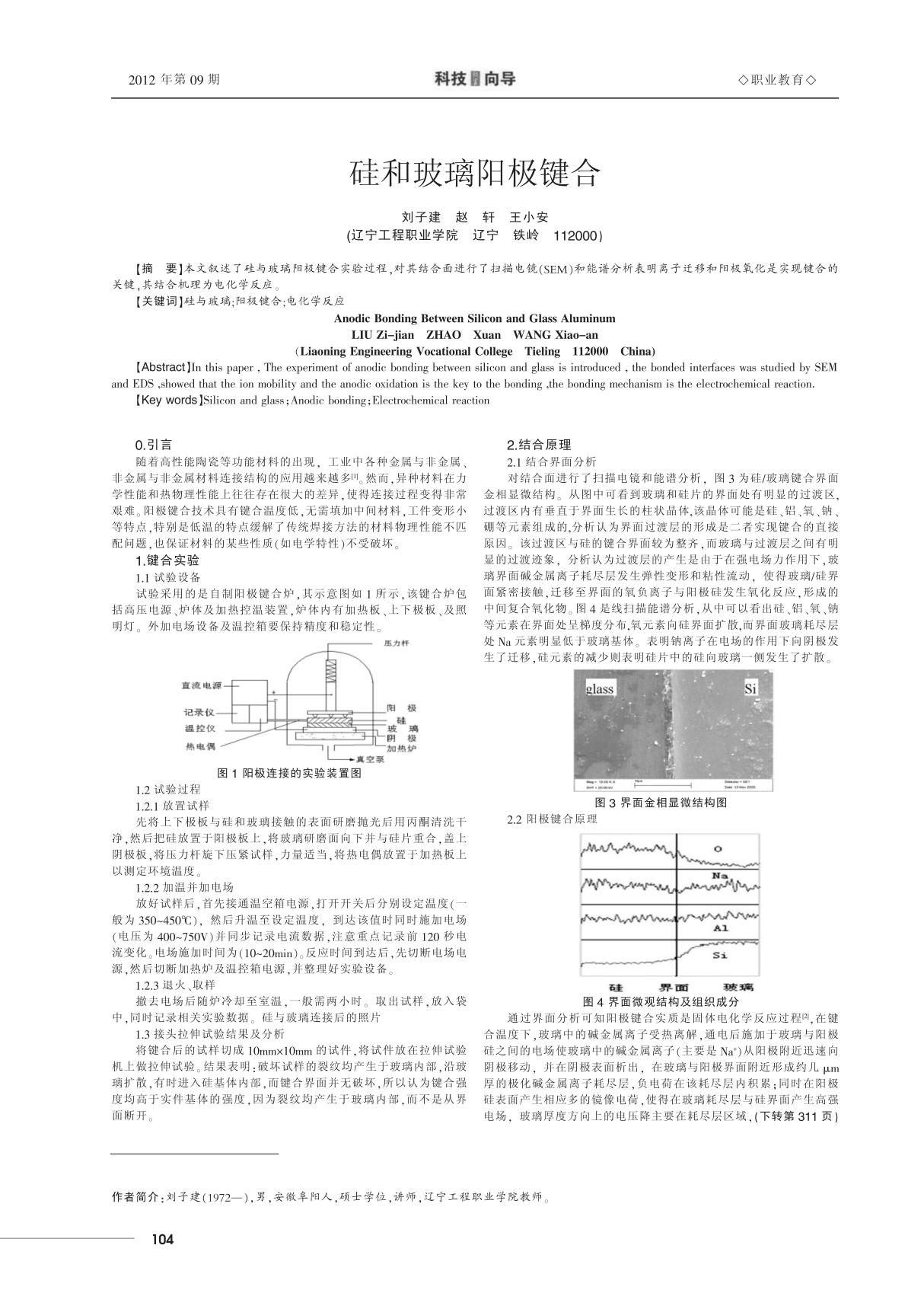 硅和玻璃阳极键合