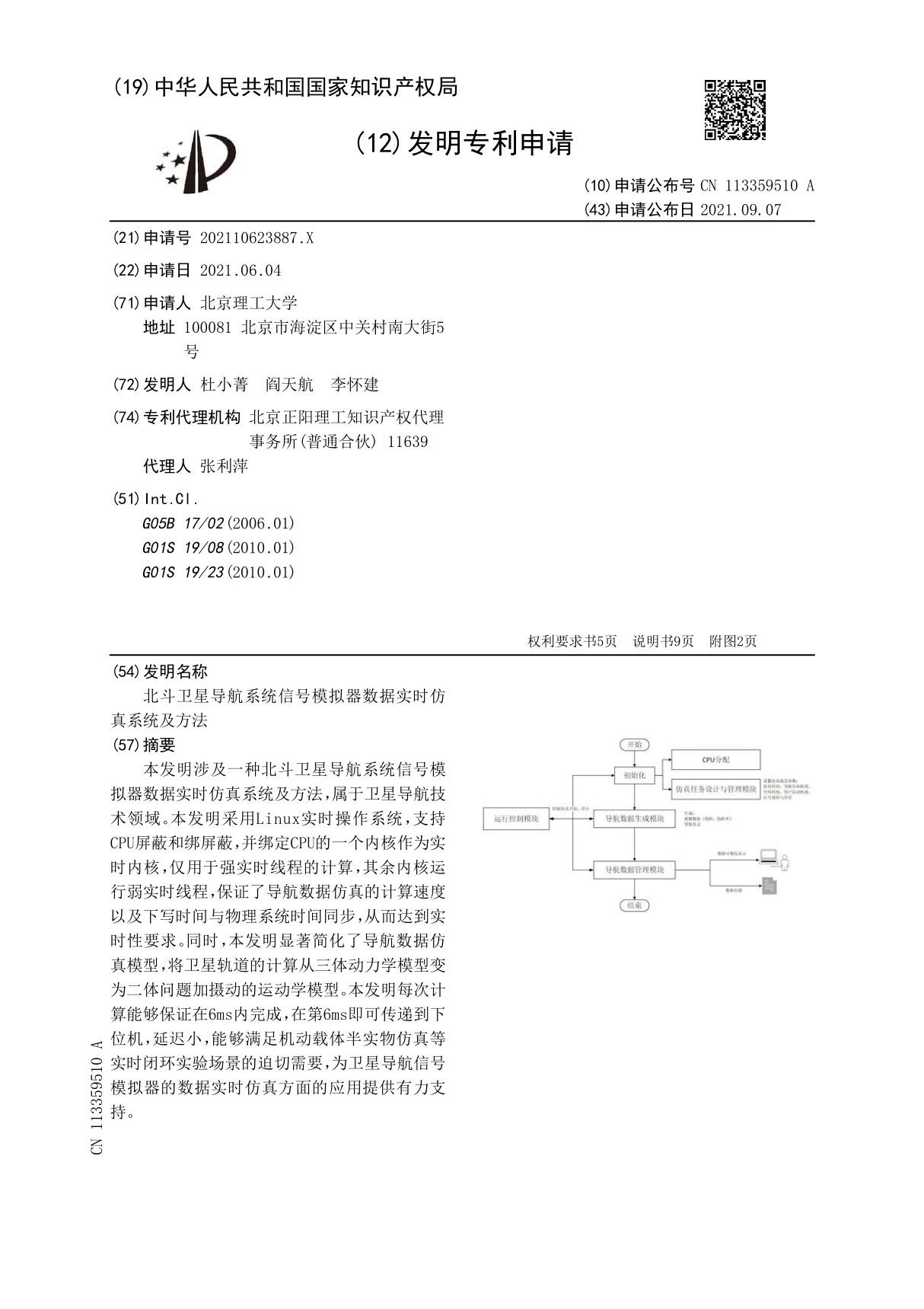 北斗卫星导航系统信号模拟器数据实时仿真系统及方法(1)