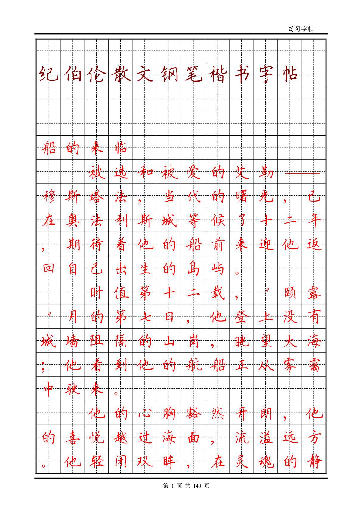 纪伯伦散文钢笔楷书字帖(高清打印版)