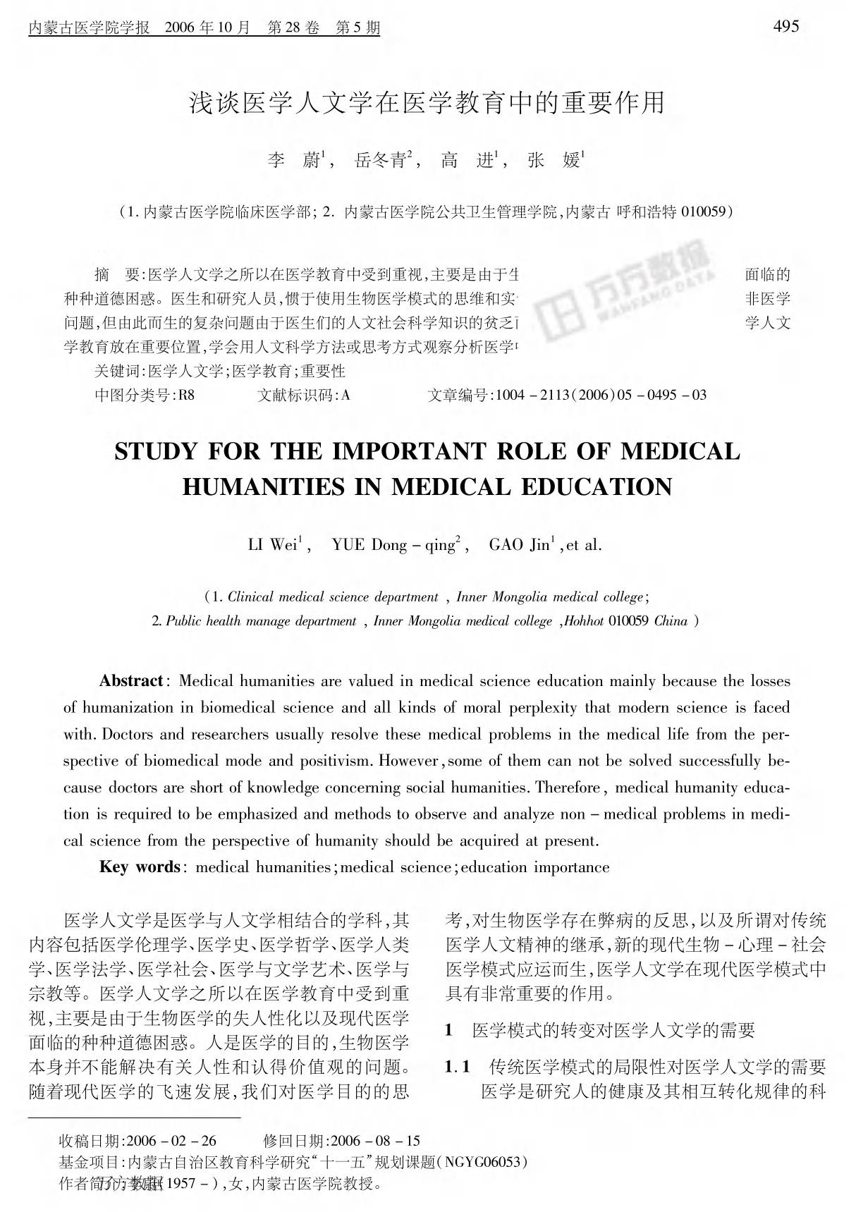 浅谈医学人文学在医学教育中的重要作用