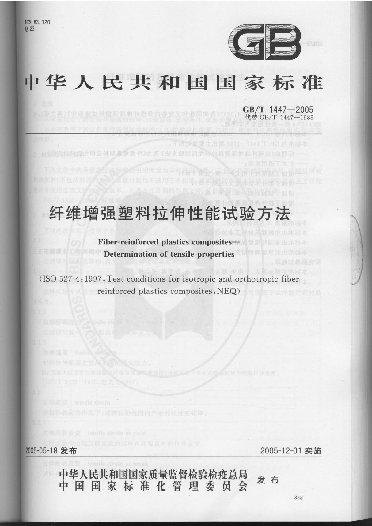 1号GB T1447-2005 纤维增强塑料拉伸性能试验方法