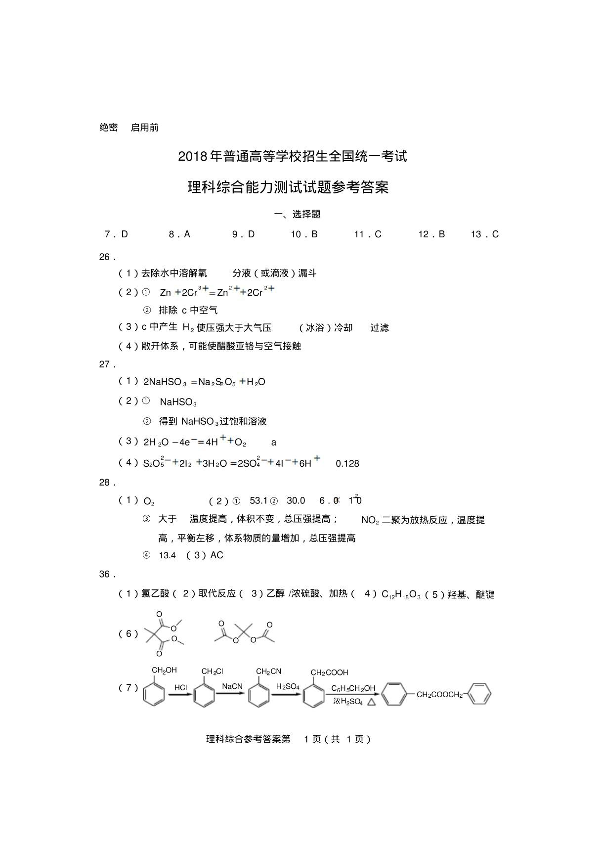 2018年高考理科综合(全国I卷)参考答案