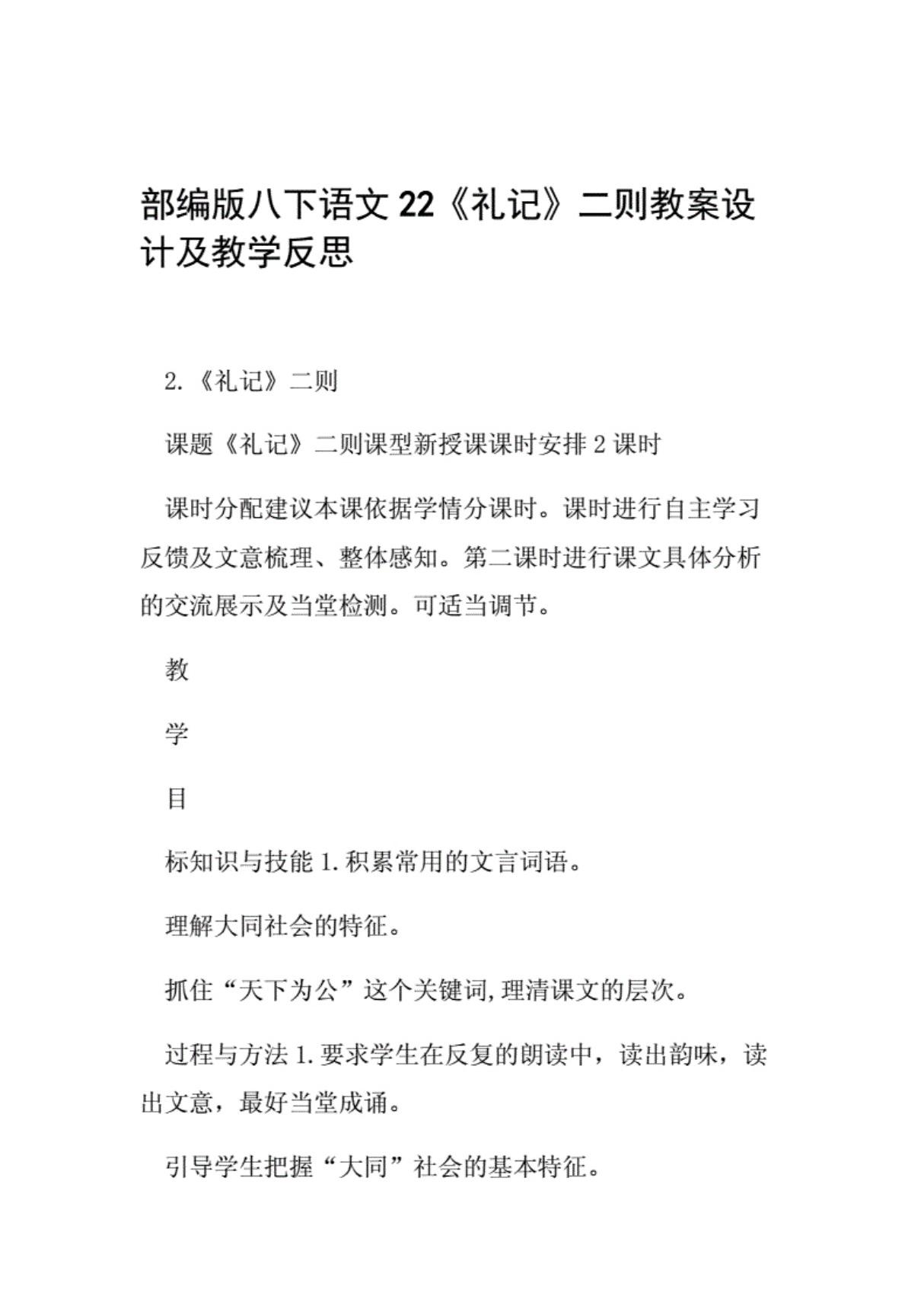 部编版八下语文22礼记二则教案设计及教学反思