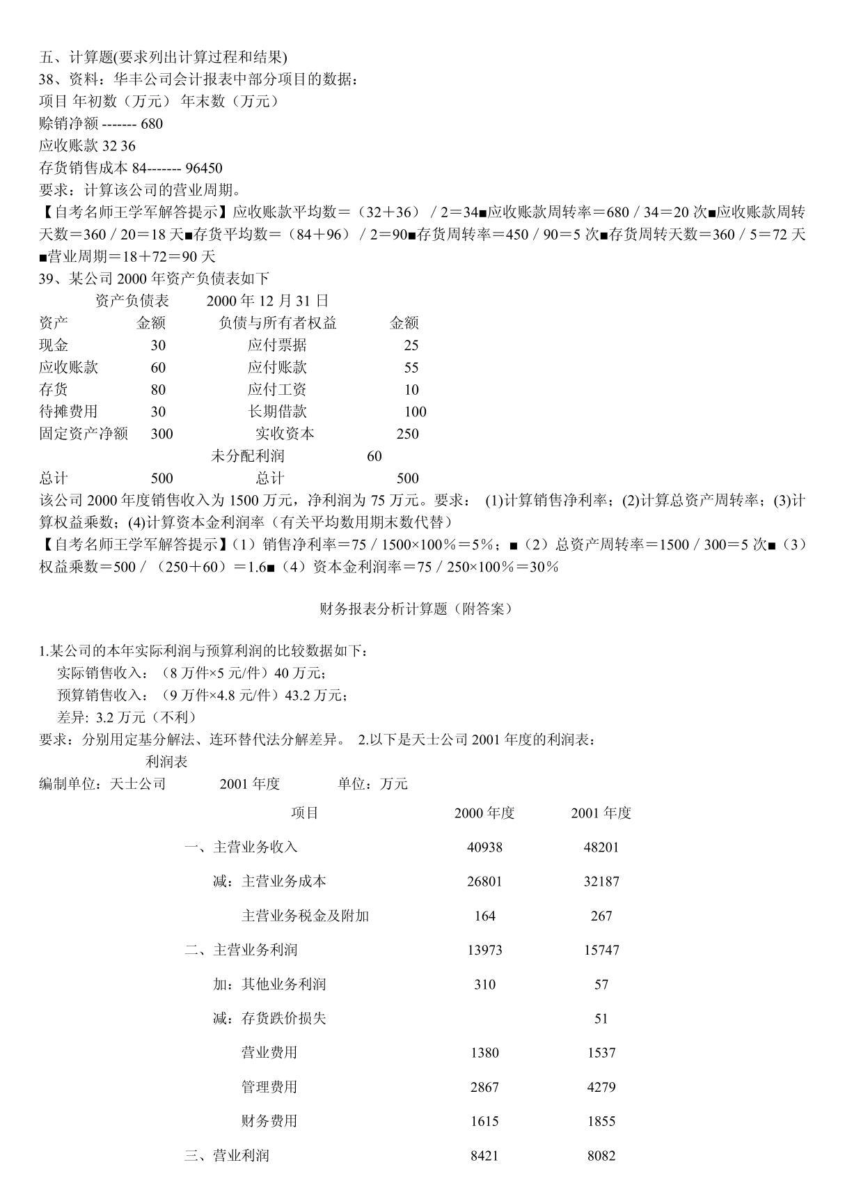 cu财务分析期末计算题汇总mx