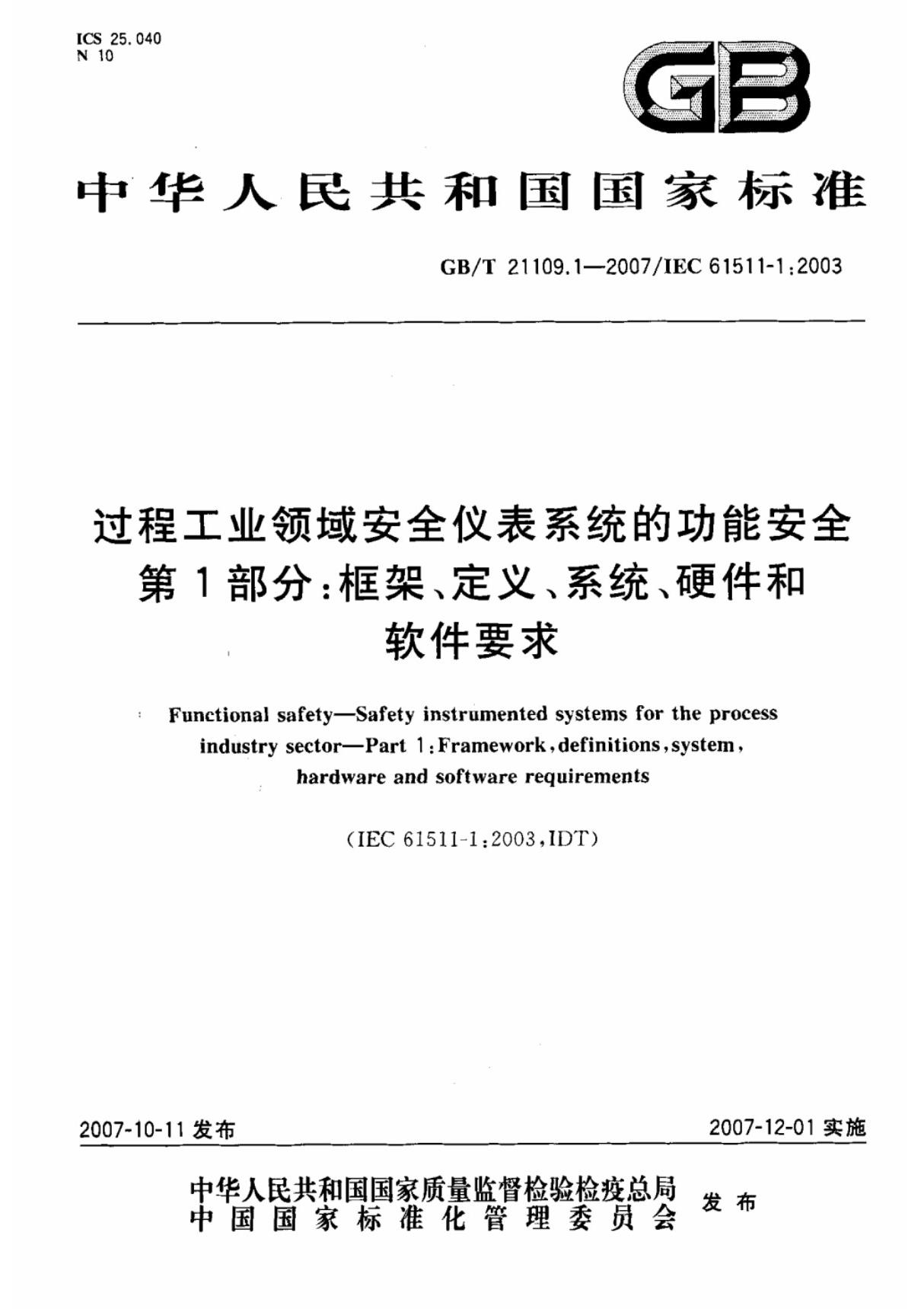 过程工业领域安全仪表系统的功能安全 第1部分框架 定义 系统 硬件和软件要求