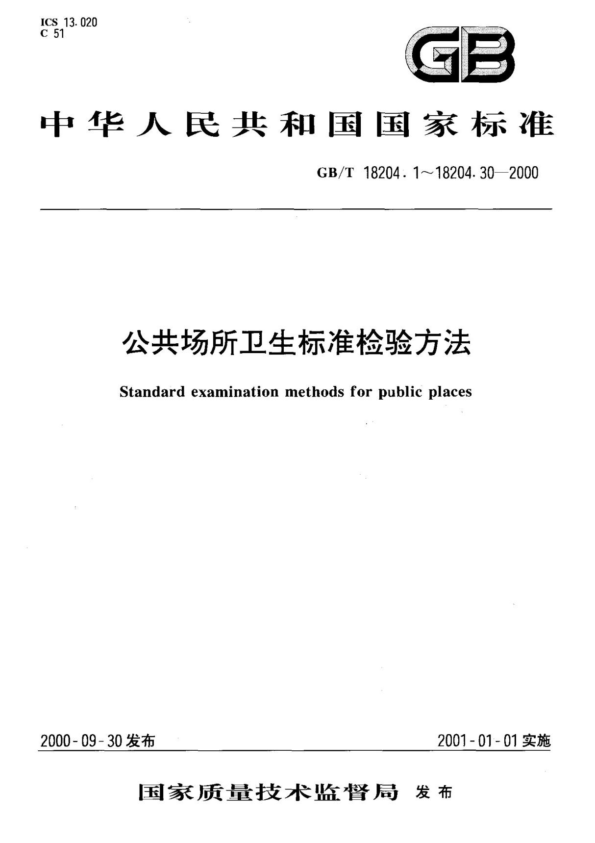 (国家标准) GB T 18204.4-2000 公共场所毛巾 床上卧具微生物检验方法细菌总数测定 标准