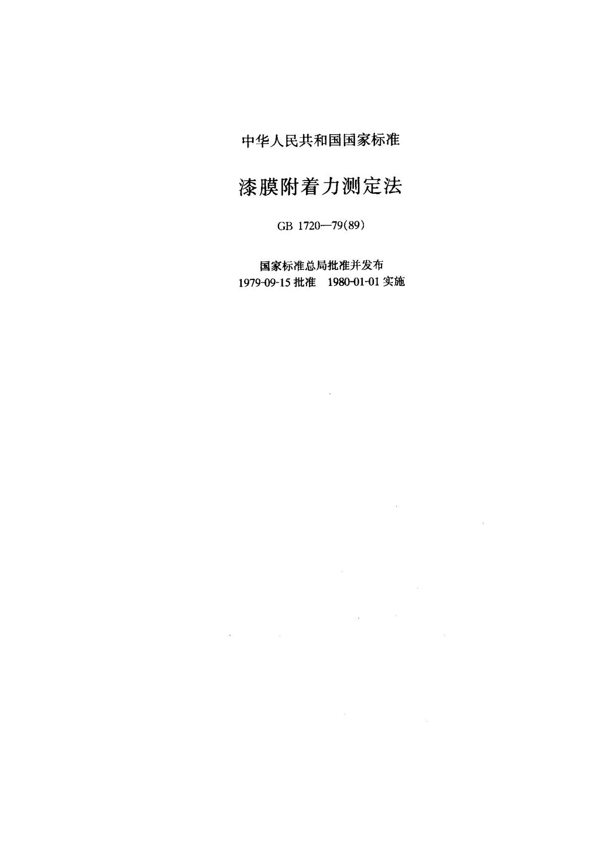 (国家标准) GB 1720-1979(1989) 漆膜附着力测定法 标准