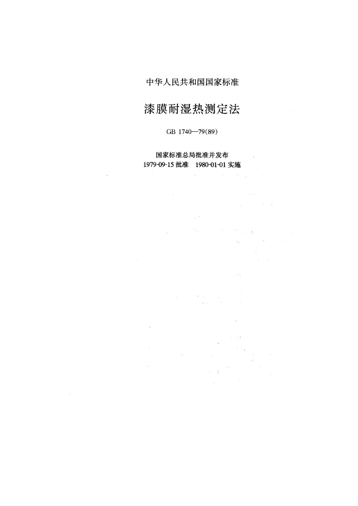 (国家标准) GB 1740-1979(1989) 漆膜耐湿热测定法 标准