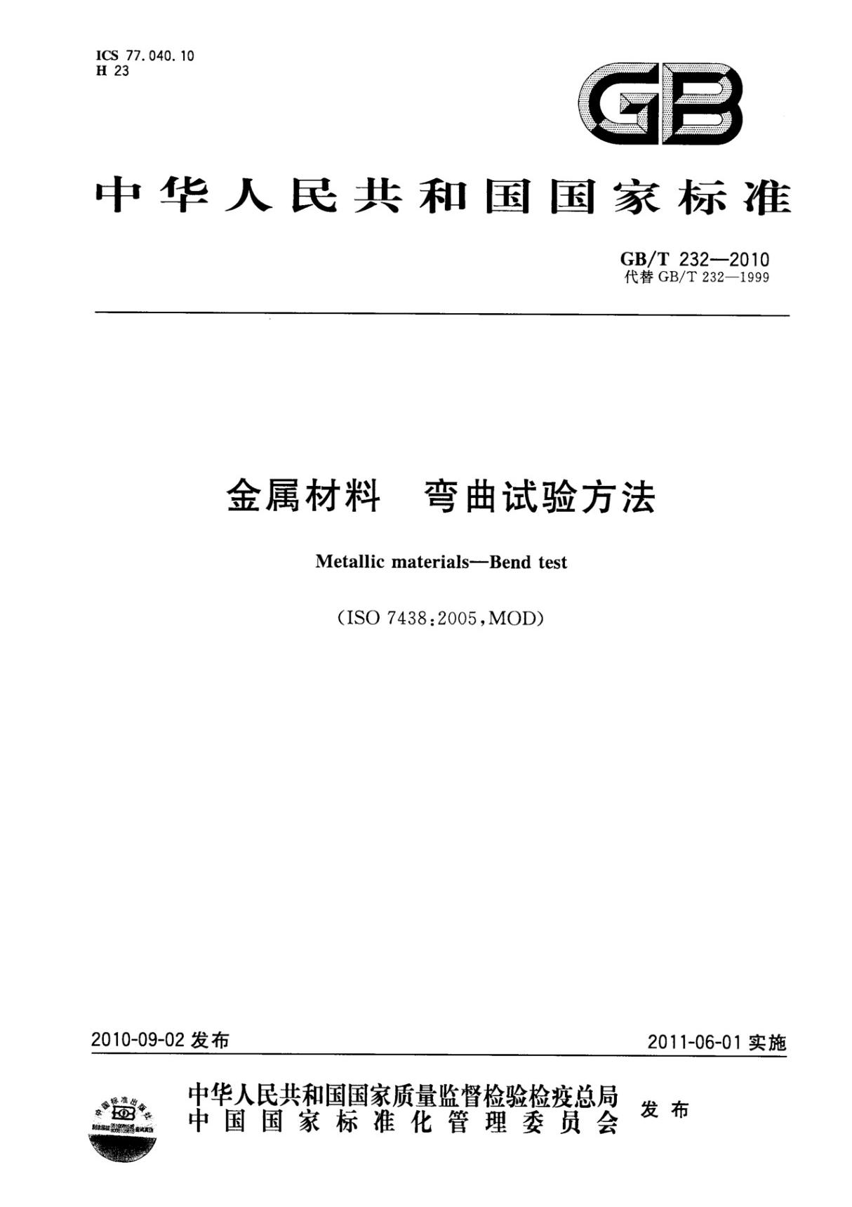 GBT232-2010 金属材料 弯曲试验方法