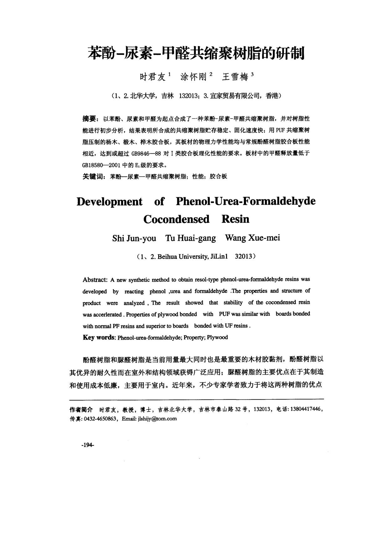 苯酚-尿素-甲醛共缩聚树脂的研制