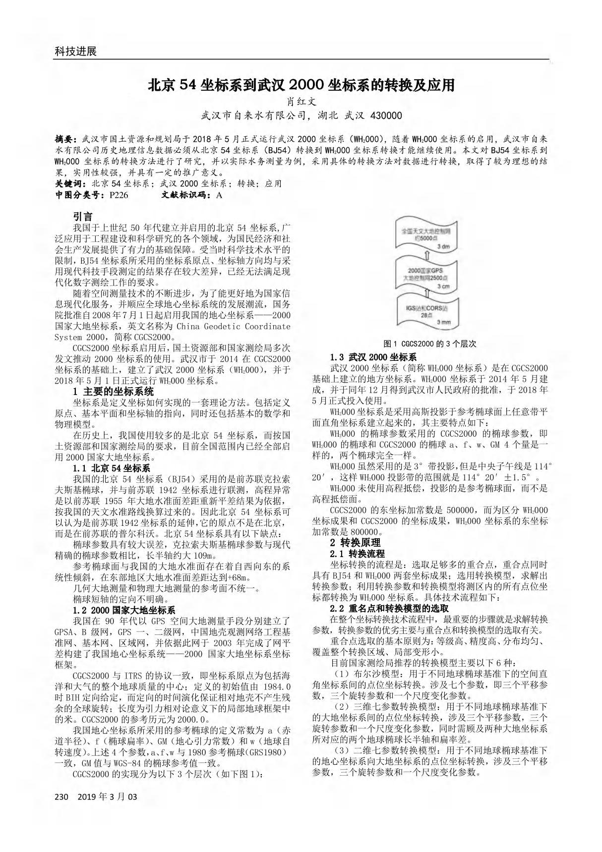 北京54坐标系到武汉2000坐标系的转换及应用