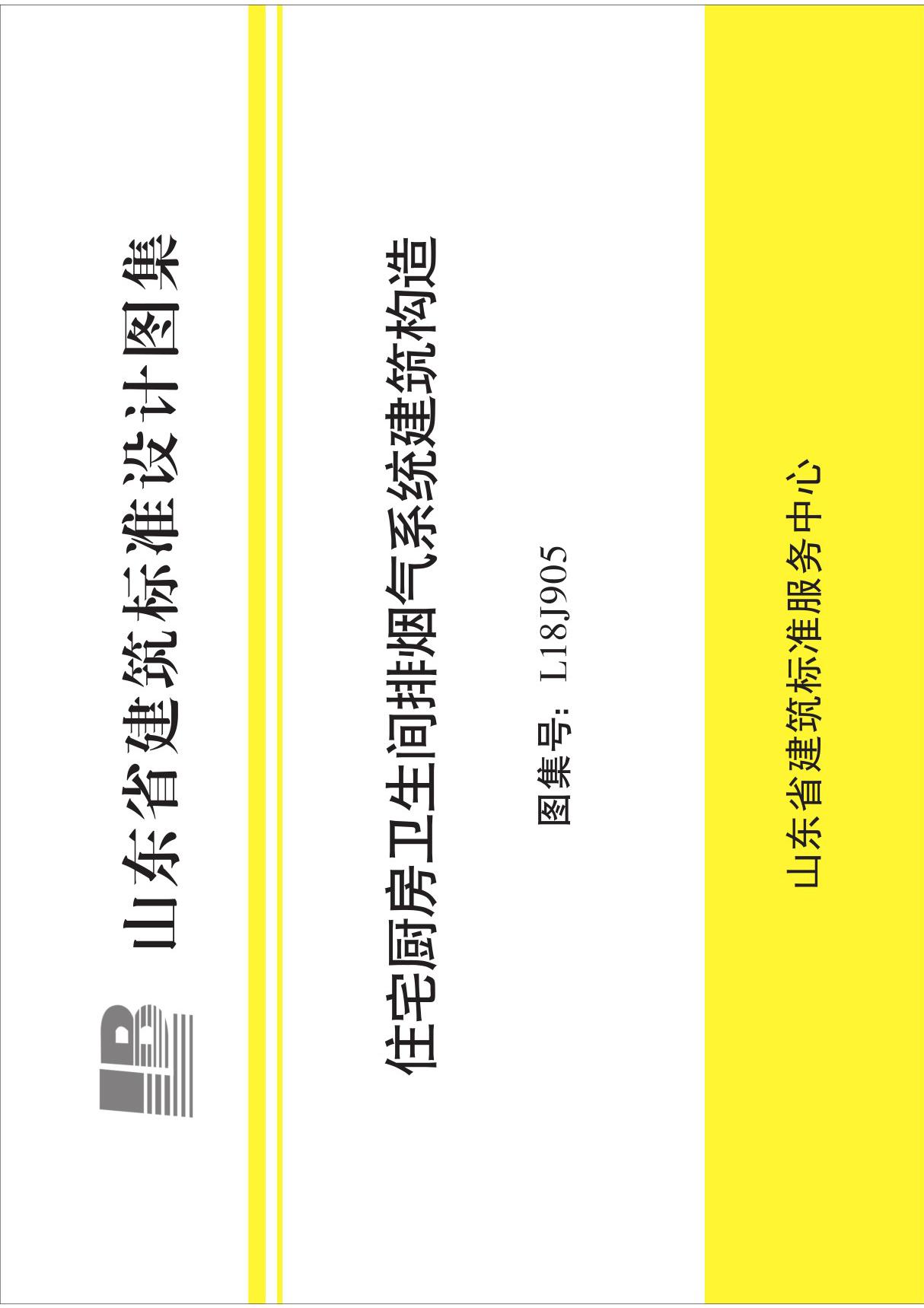 住宅厨房卫生间排烟气系统建筑构造L18J905