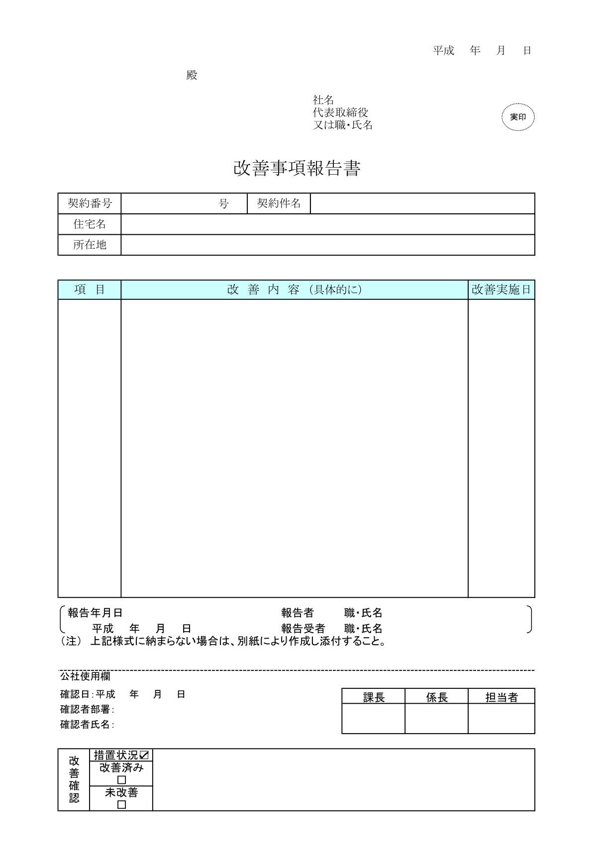 改善事項報告書