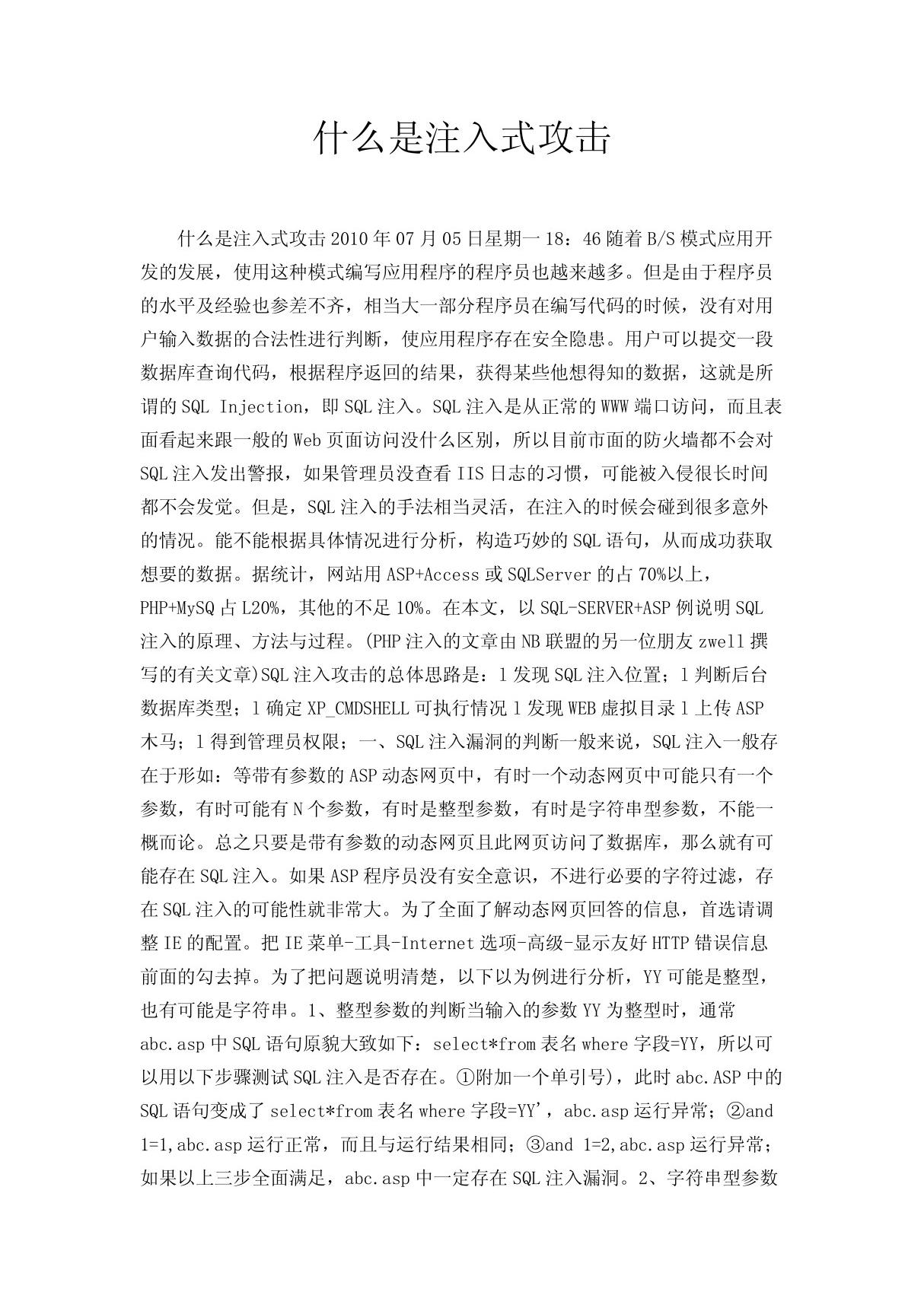 什么是注入式攻击