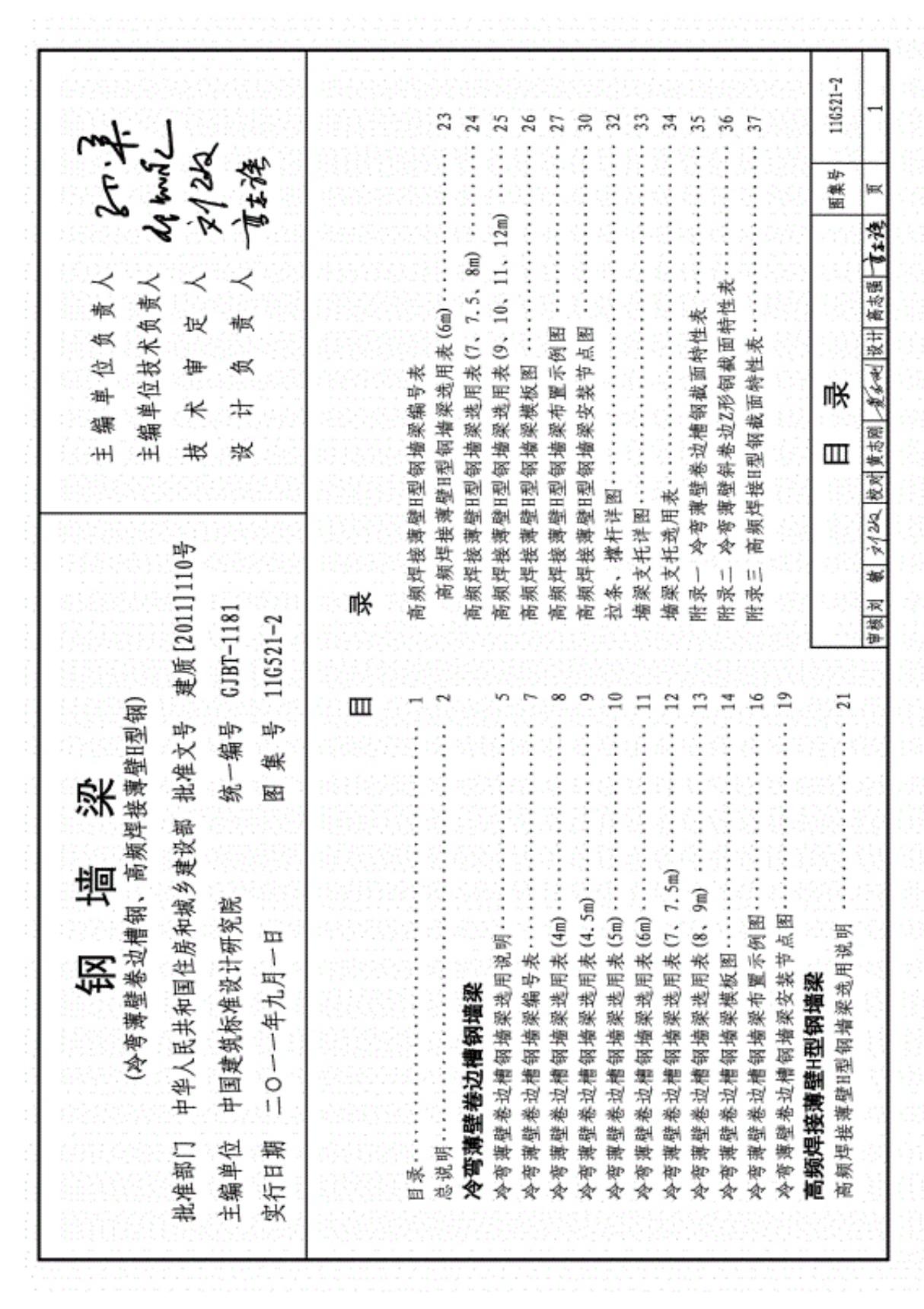 国标结构专业图集-11G521-2钢墙梁