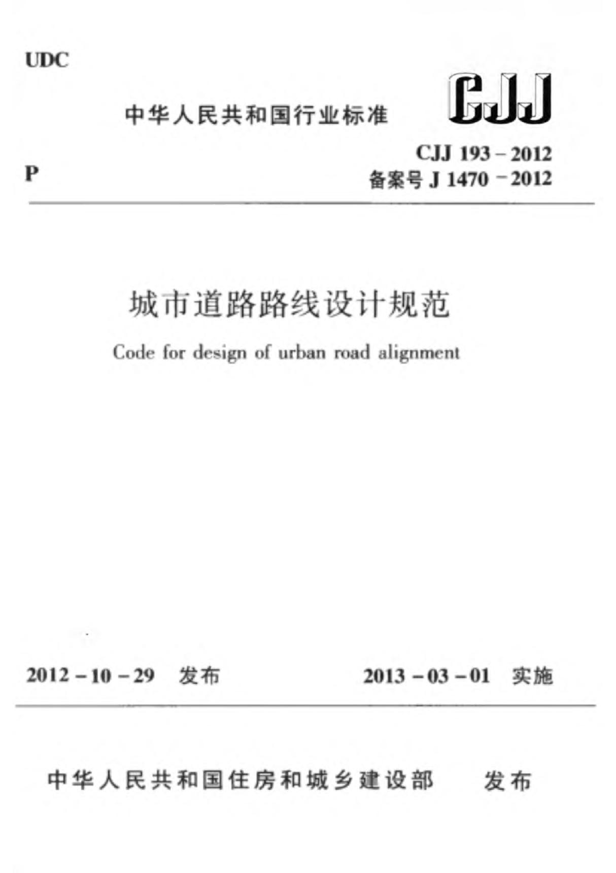 CJJ193-2012 城市道路路线设计规范