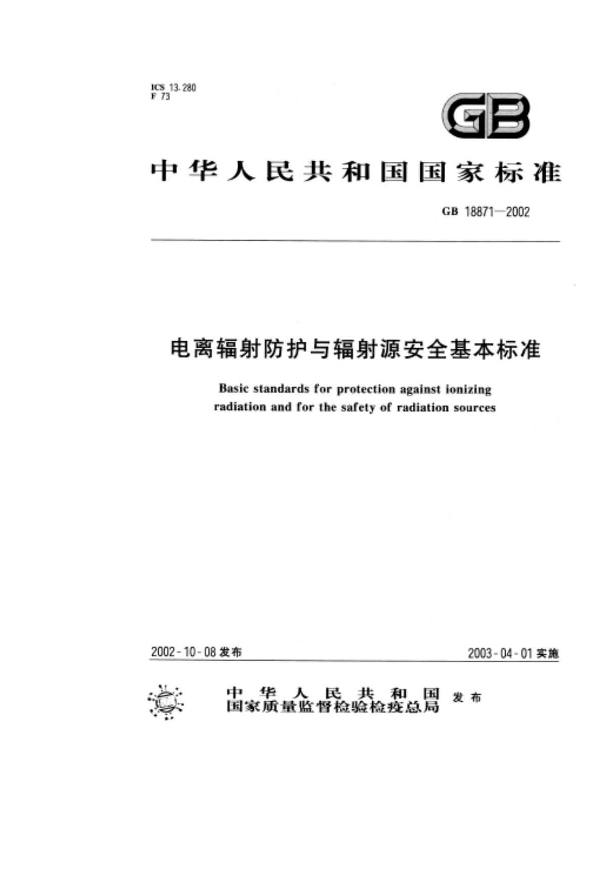 最新国家标准GB18871-2002 电离辐射防护与放射源安全基本标准 1