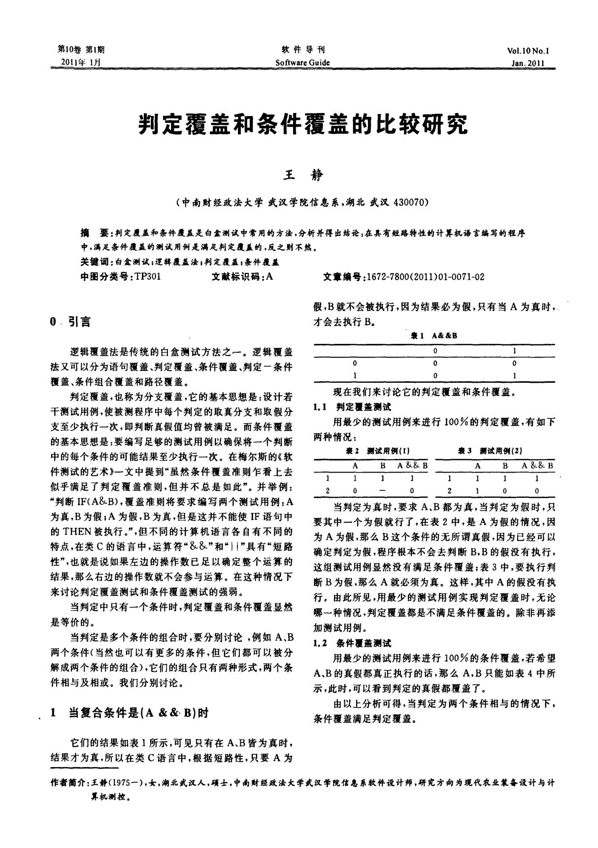 判定覆盖和条件覆盖的比较研究