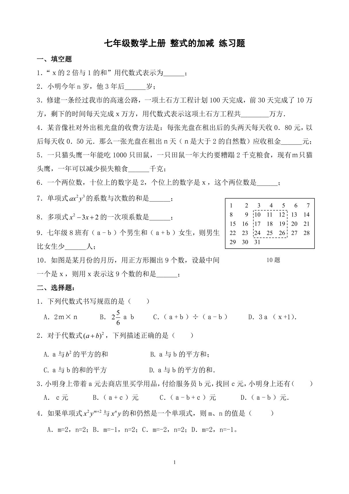 七年级数学上册 整式的加减 练习题