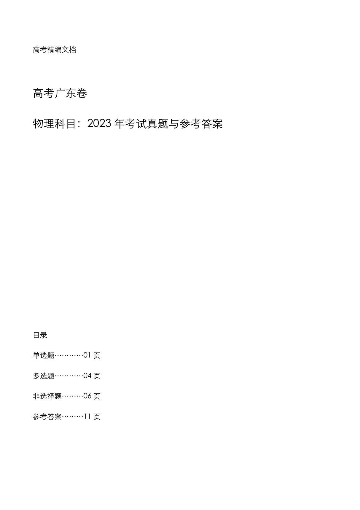 高考广东卷 《物理》科目2023年考试真题和参考答案