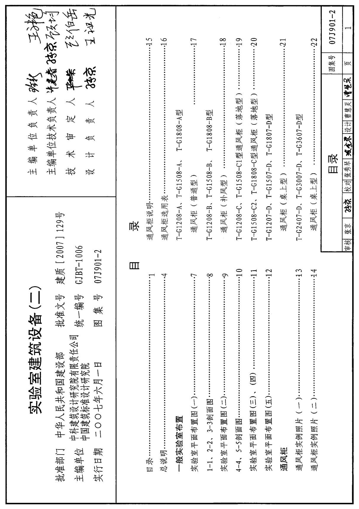 建筑结构设计标准图集07J901-2实验室建筑设备(二)1