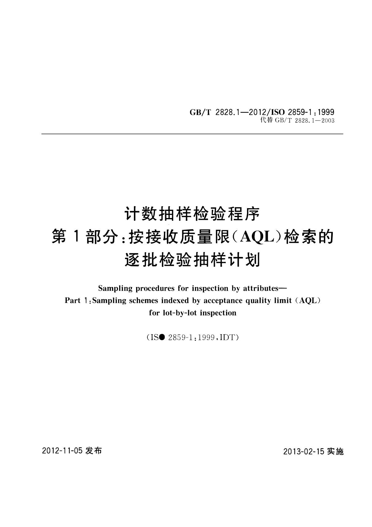 计数抽样检验程序 第1部分 按接收质量限(AQL)检索的逐批检验抽样计划(GBT 2828.1-2012 )