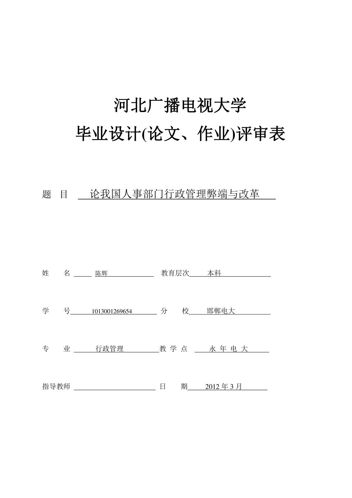 人事部门行政管理毕业论文2