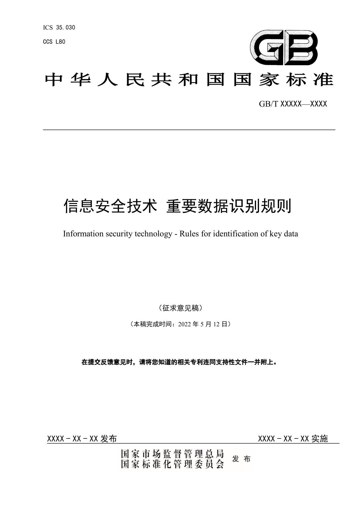 信息安全技术 重要数据识别规则(征求意见稿)2022