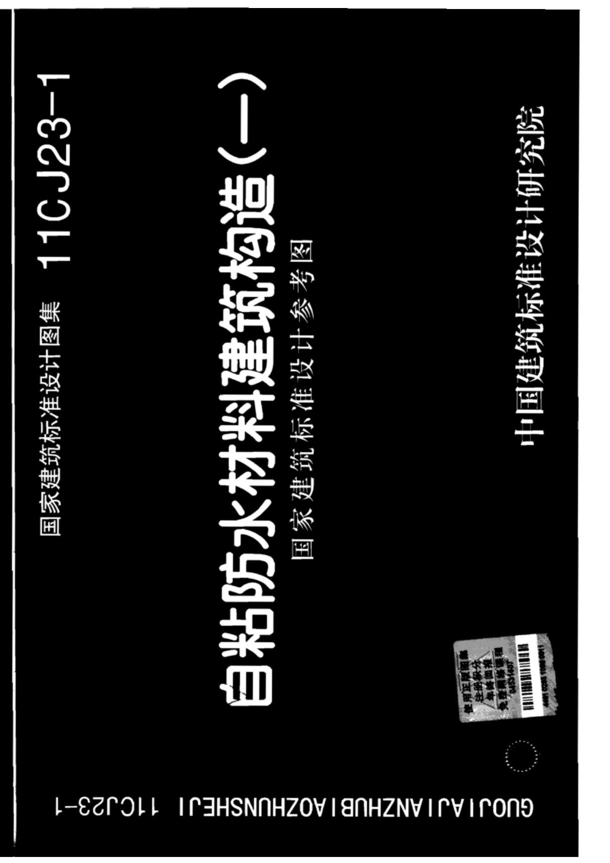 最新国标图集11CJ23-1自粘防水材料建筑构造(一)-国家建筑标准设计图集电子版下载