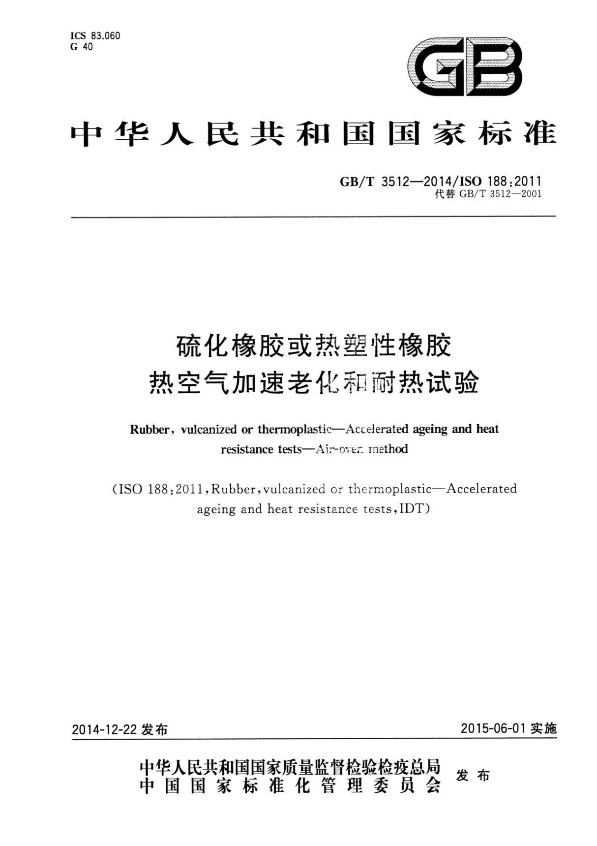 (国家标准)GB╱T 3512-2014 硫化橡胶或热塑性橡胶 热空气加速老化和耐热试验