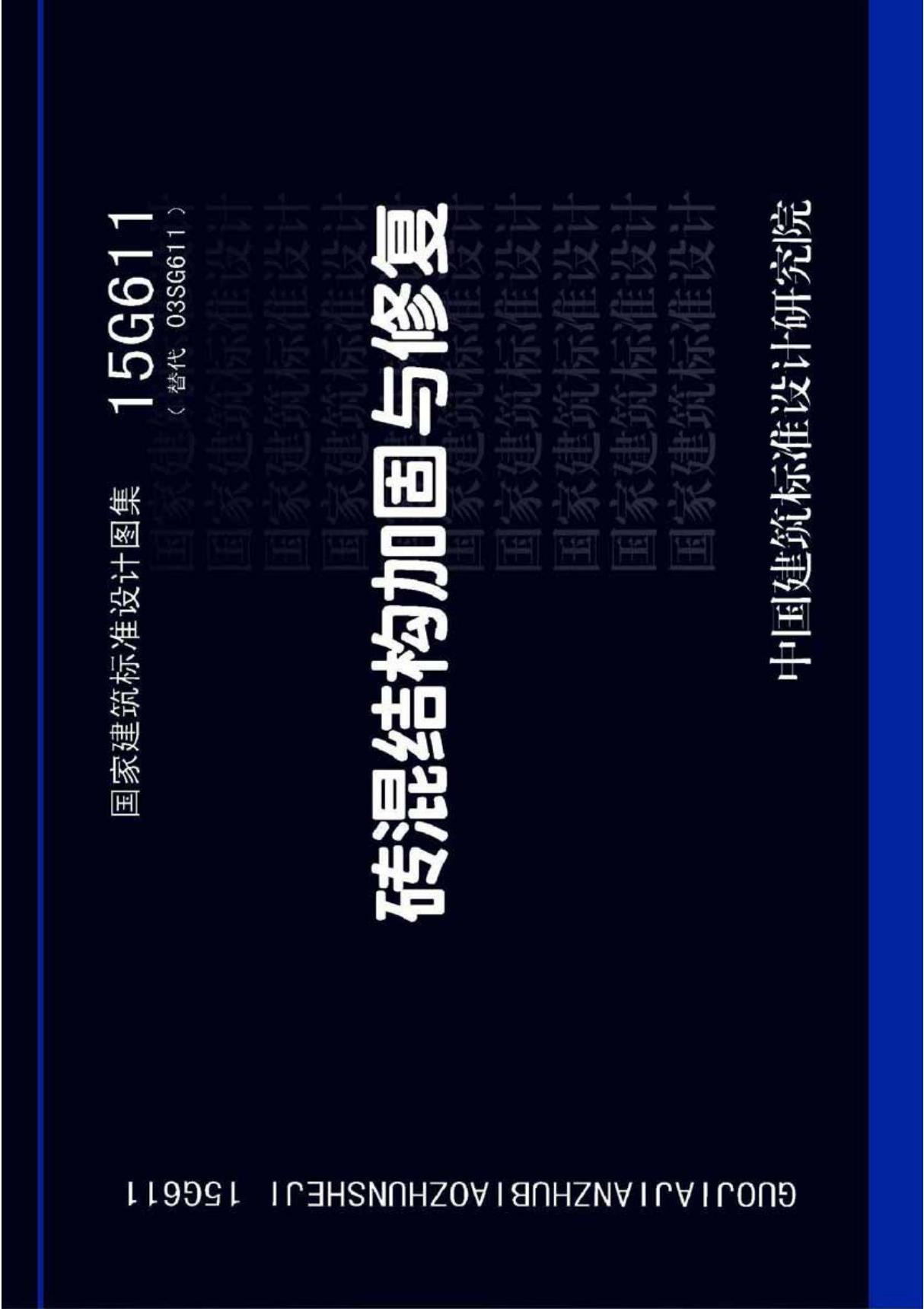 最新国标图集15G611砖混结构加固与修复-国家标准建筑结构设计图集电子版下载 1