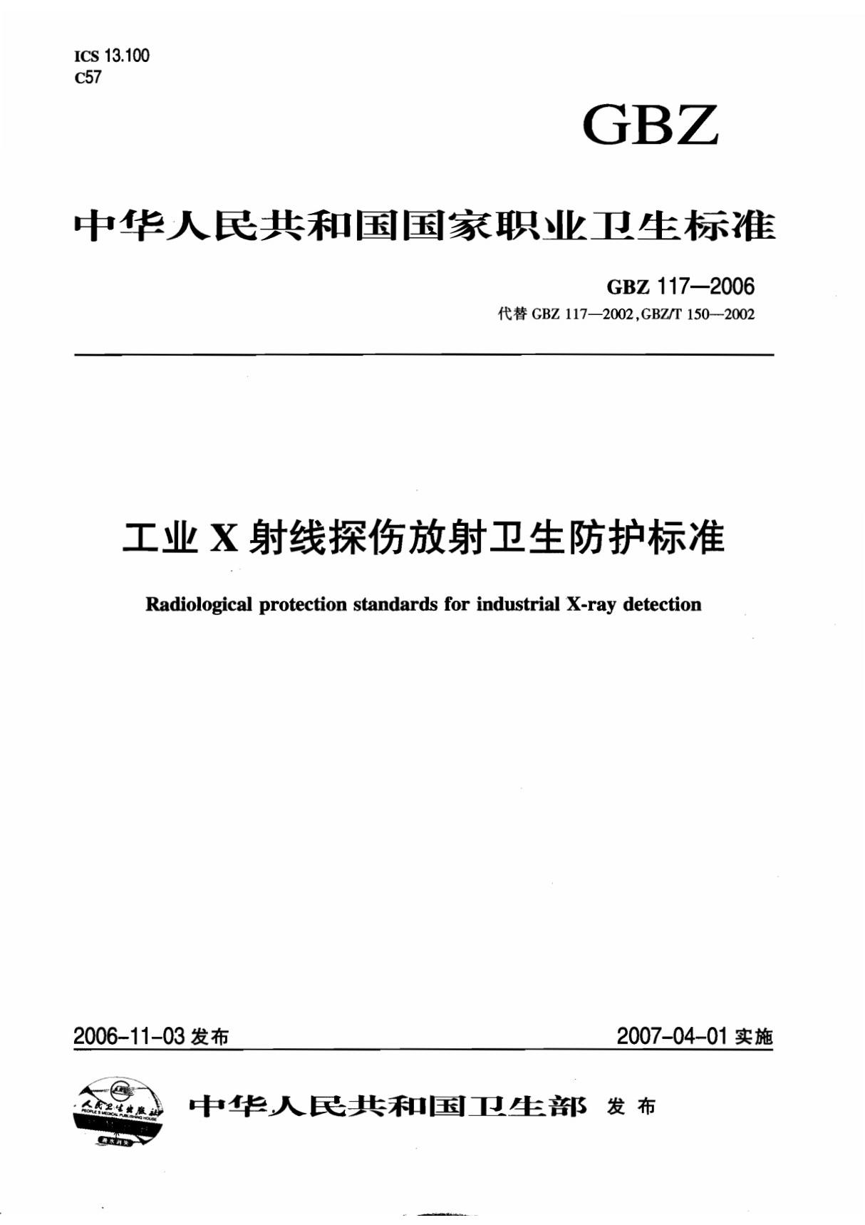 gbz 117-2006 工业x射线探伤放射卫生防护标准