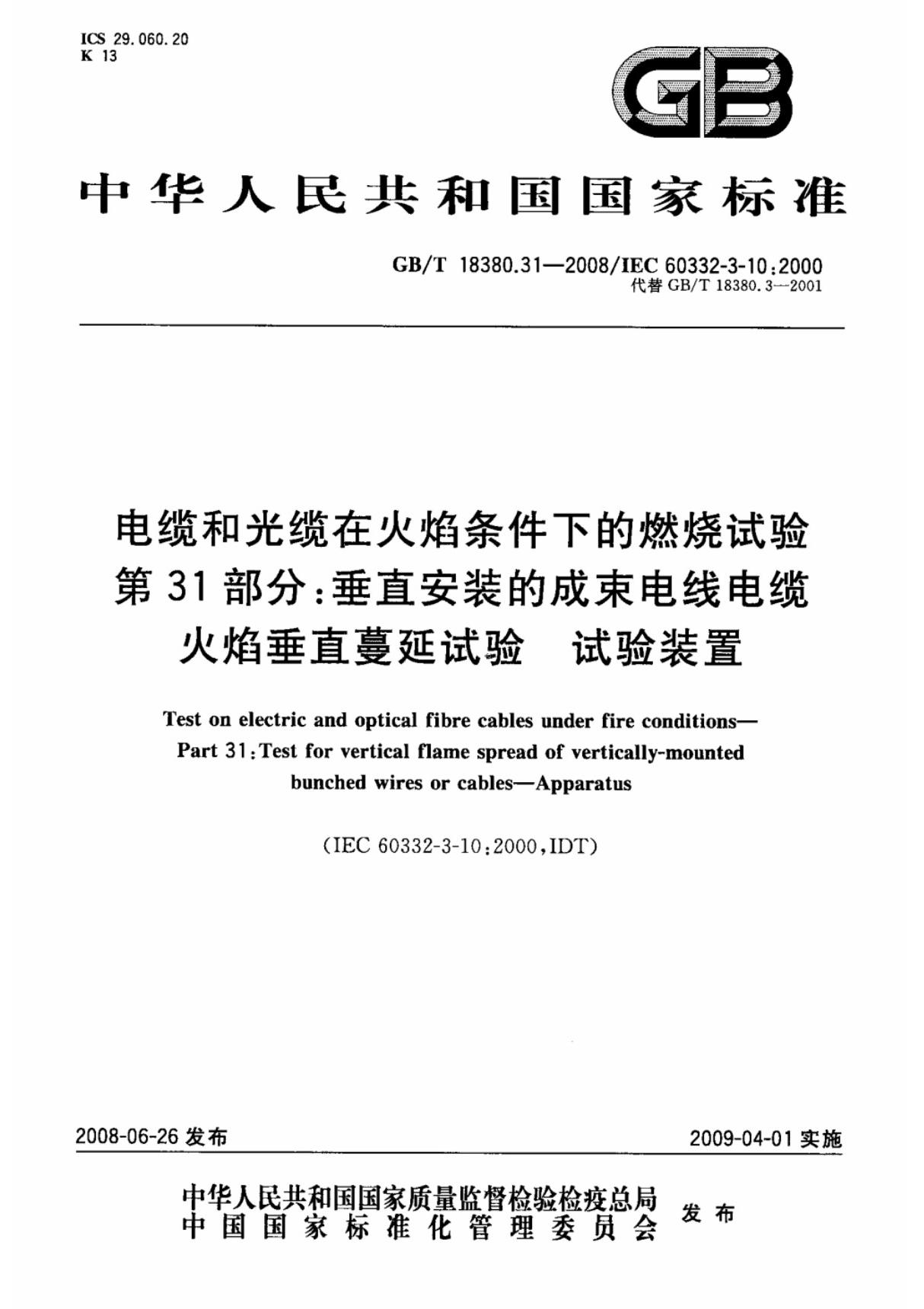 GB-T 18380.31-2008 电缆和光缆在火焰条件下的燃烧试验 第31部分 垂直安装的成束电线电缆火焰垂直蔓延试验 试验装置