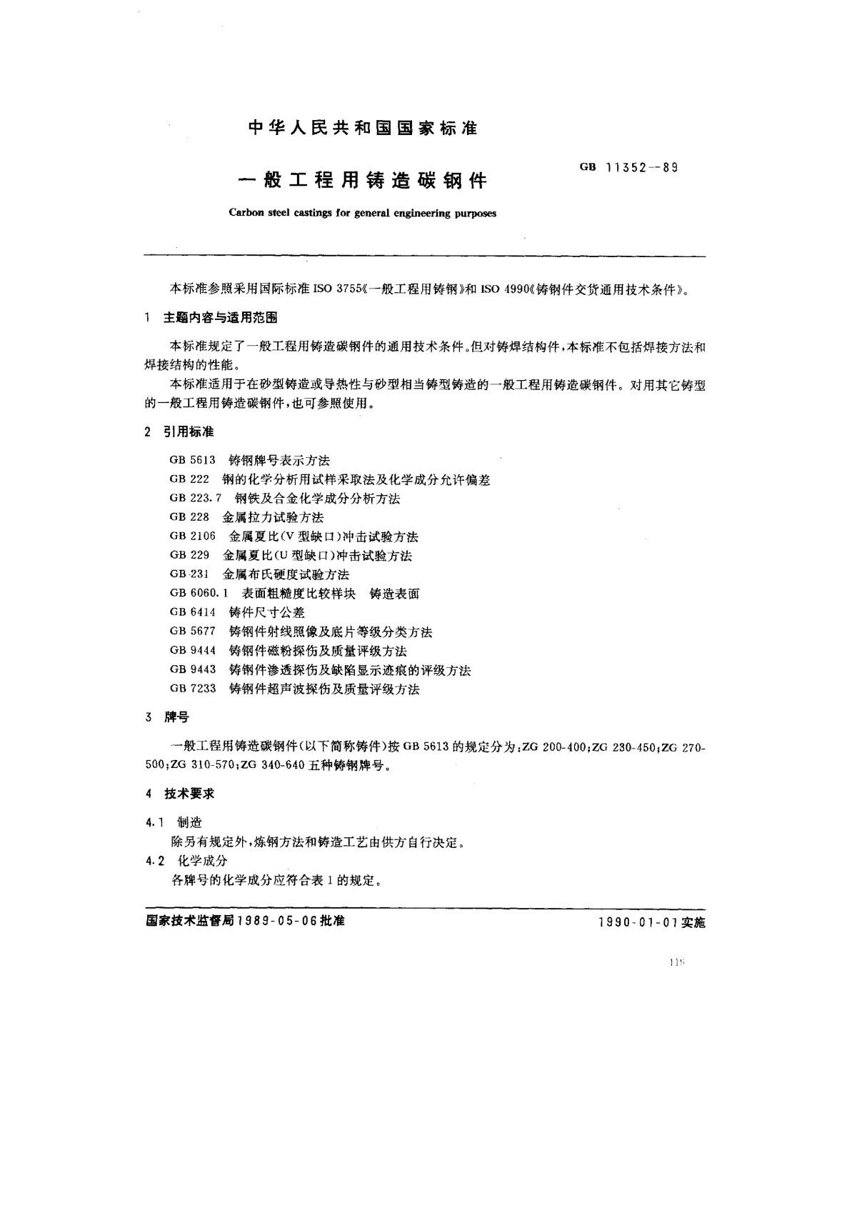 (国家标准) GB 11352-1989 一般工程用铸造碳钢件 标准