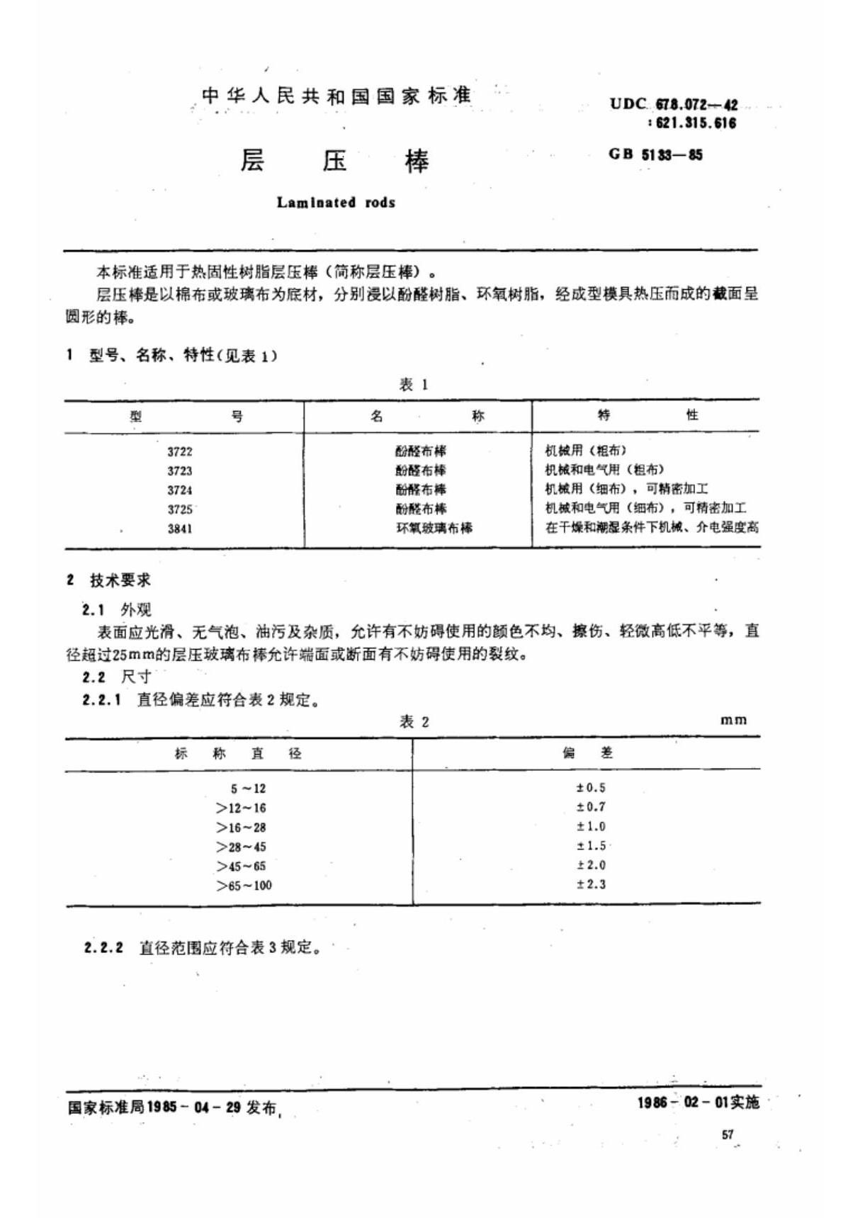 (国家标准) GB 5133-1985 层压棒 标准