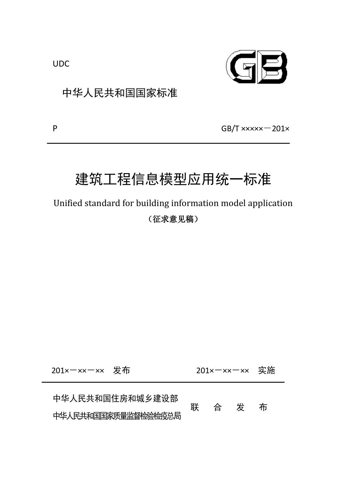 建筑工程信息模型应用统一标准规范