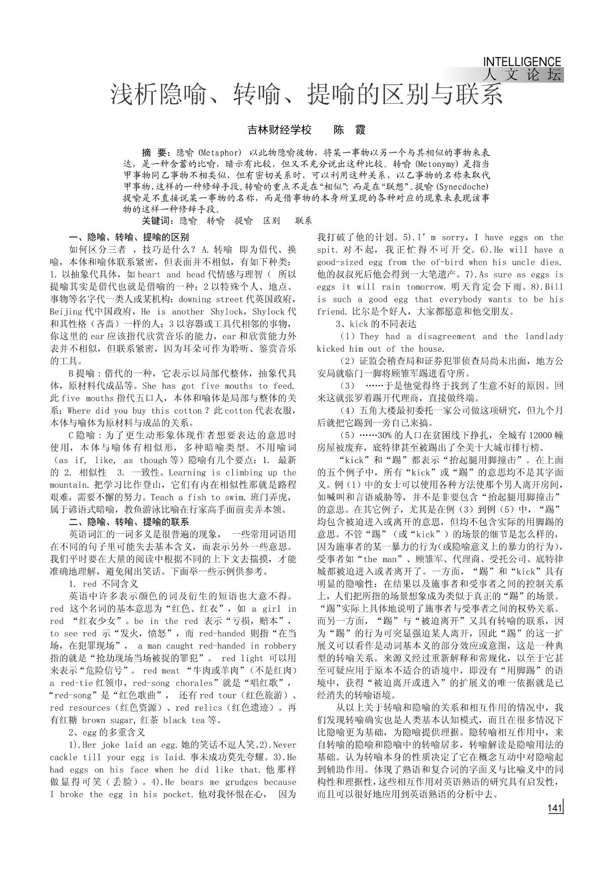 浅析隐喻 转喻 提喻的区别与联系