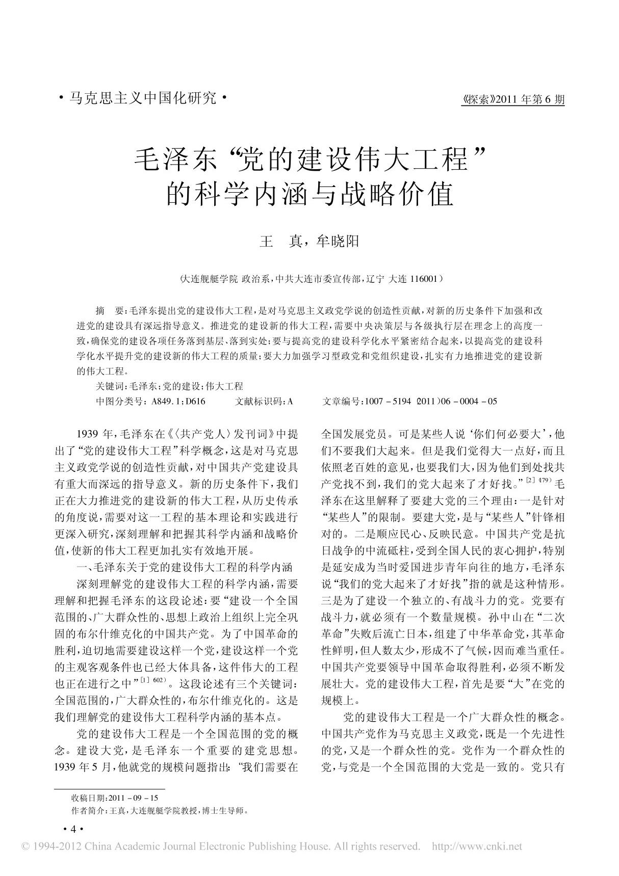 毛泽东 党的建设伟大工程 的科学内涵与战略价值